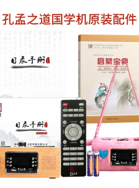 孔孟之道国学机遥控器目录册充电线等配件防摔包电池话筒启蒙宝典