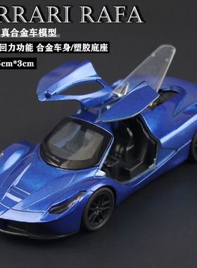 1：36合金车模型玩具 男孩仿真法拉利rafa小汽车跑车赛车回力可开