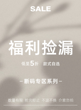 20号 10点开售 不出错No errors【断码专区】现货福利捡漏合集1