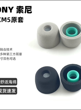 SONY索尼原装XM5海绵隔音耳塞套WF1000XM4 xm5聚氨酯耳帽EP-NI1000带滤网海绵哥套