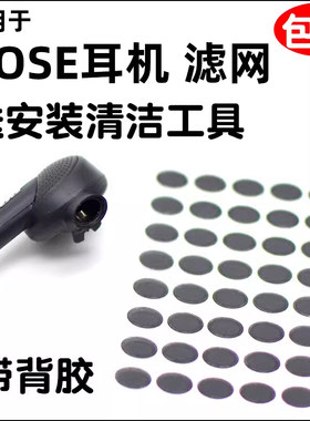 bose耳机防尘网椭圆博士过滤网