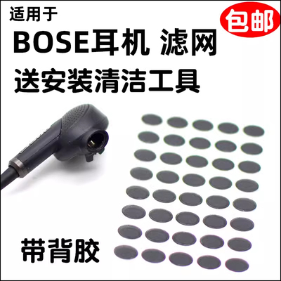 bose耳机防尘网椭圆博士过滤网