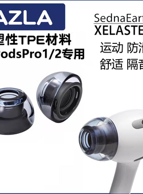 AZLA Xelastec适用于苹果AirPodsPro二代耳机帽硅胶套防滑降噪舒适tpe材质