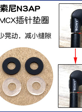 索尼XBA-N3AP N1插针垫圈MMCX减小缝隙固定配件耳机垫片硅胶垫子