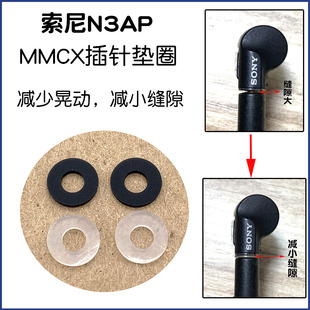 索尼XBA-N3AP N1插针垫圈MMCX减小缝隙固定配件耳机垫片硅胶垫子
