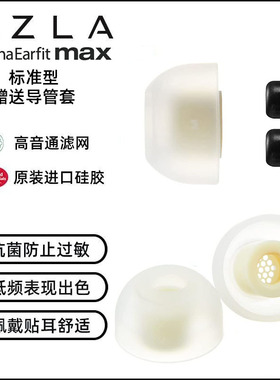 AZLA Max Standard耳机塞套带滤网适用于ie900索尼xm6/5LinkBudsS