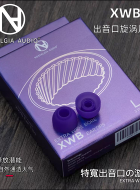 Nostalgia XWB 特宽出音管口 涡流管耳塞套 入耳式耳机隔音硅胶套