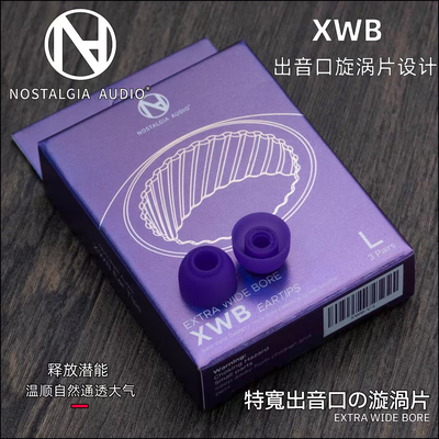 Nostalgia XWB 特宽出音管口 涡流管耳塞套 入耳式耳机隔音硅胶套