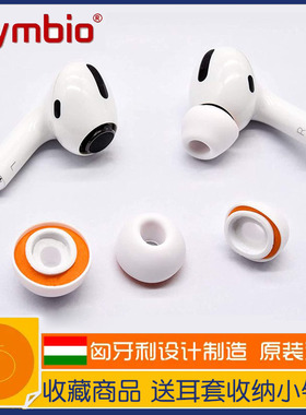 匈牙利Symbio小橘套硅胶海绵套隔音降噪适用于苹果AirPodsPro2代