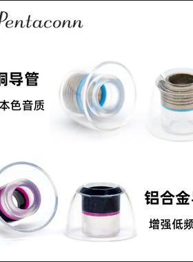 Pentaconn黄铜套耳塞套Pentaconn Coreir Brass硅胶套AL铝合金套