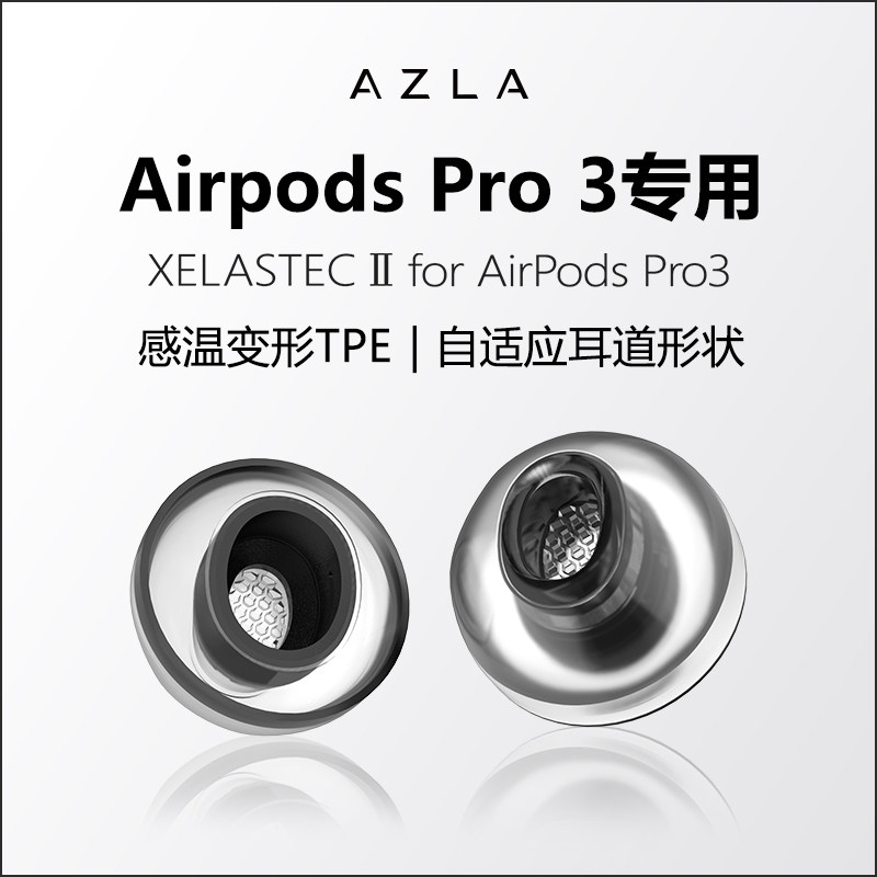 AZLA Xelastec二代适用于苹果AirPodsPro3硅胶套防滑降噪舒适tpe