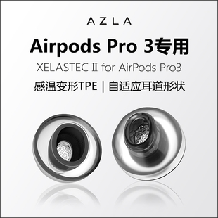 AZLA Xelastec二代适用于苹果AirPodsPro3硅胶套防滑降噪舒适tpe