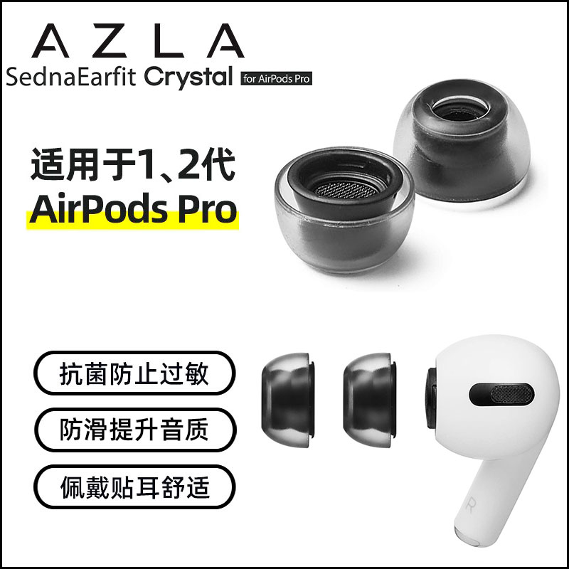 AZLA Crystal适用于苹果AirPodsPro2代蓝牙耳机耳塞套LSR抗敏防滑