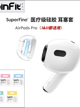 SpinFit声必飞 SuperFine适用于苹果airpodspro耳塞耳帽硅胶套特小号防滑蓝牙代耳机套airpodspro2耳机塞乳胶