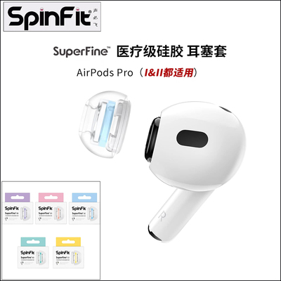 SpinFit声必飞 SuperFine适用于苹果airpodspro耳塞耳帽硅胶套特小号防滑蓝牙代耳机套airpodspro2耳机塞乳胶