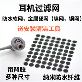 耳塞过滤网防尘网 耳机防水型滤网 防水网金属镍网钢网 多种尺寸
