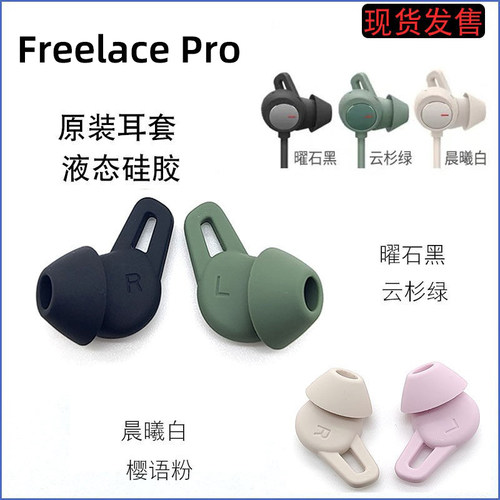 freelacepro硅胶耳翼耳机套
