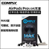 原装 海绵适用于苹果AirPodsPro3代防滑隔音降噪pro2代 COMPLY记忆海绵套C套MAX升级款