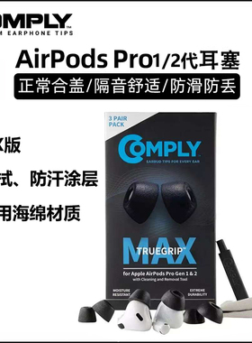 原装COMPLY记忆海绵套C套MAX升级款海绵适用于苹果AirPodsPro3代防滑隔音降噪pro2代