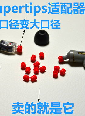 supertips耳机导管套SF套 final长E出音口转接头导管增大适配器se846 535威士顿
