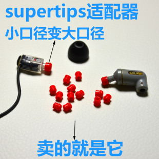 supertips耳机导管套SF套 535威士顿 final长E出音口转接头导管增大适配器se846