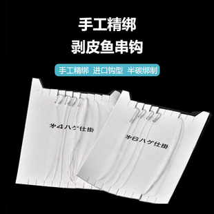 纯手工绑日本扒剥皮鱼串钩泥猛半碳狼渔马面鲀皮匠线钓组海底所有