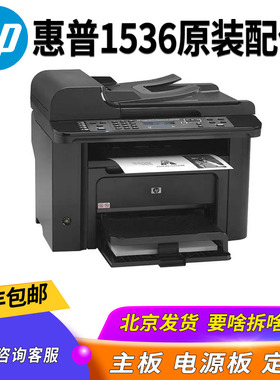惠普1536打印机原装拆机 电源板主板 定影器 输稿器 扫描要啥拆啥