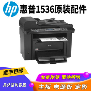 惠普1536打印机原装拆机 电源板主板 定影器 输稿器 扫描要啥拆啥