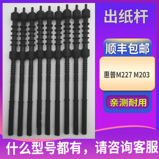 适用惠普M227 定影出纸双面导纸杆 M203出纸杆