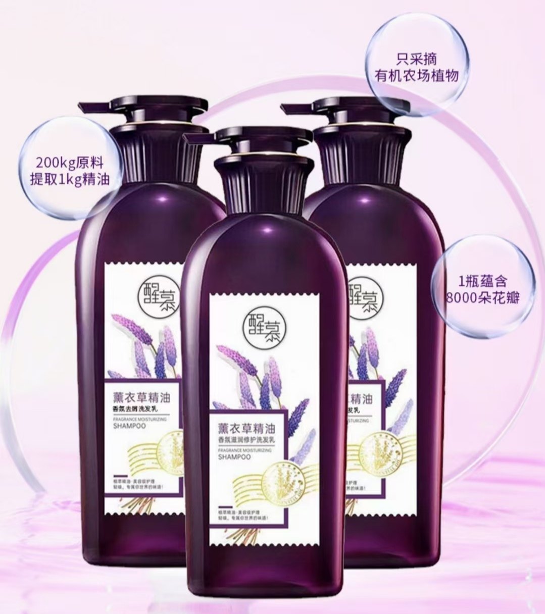 醒慕薰衣草精油香氛洗发水护发素沐浴露滋润修护控油去屑持久留香