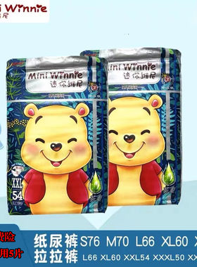 迷你维尼尿不湿全包拉拉裤纸尿裤