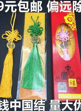 真品一帝铜钱小中国结挂件批发 卡盒装特色礼品送人 车包挂饰包邮
