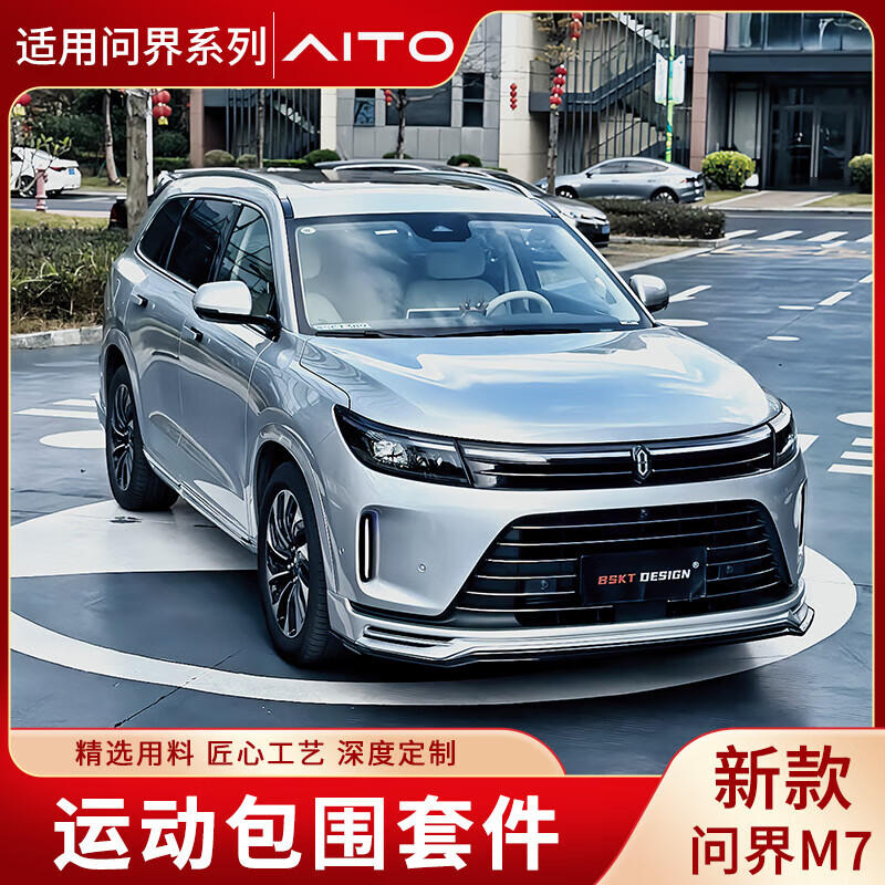 适用问界M7改装包围BSKT套件外饰运动前铲后唇侧裙保险杠尾翼配件