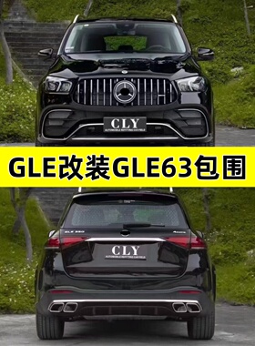 适用于奔驰W167GLE350/450改装53AMG63S大包围前后杠中网后唇尾喉