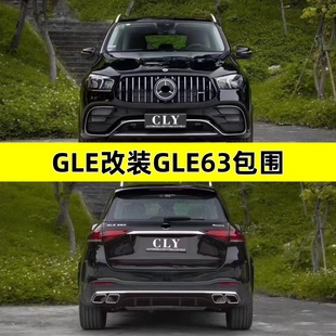 适用于奔驰W167GLE350/450改装53AMG63S大包围前后杠中网后唇尾喉
