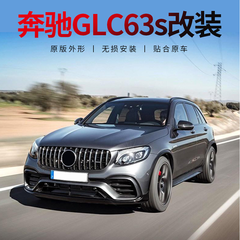 适用于奔驰GLC200 260 300改装63S AMG四出排气尾喉尾唇包围前杠