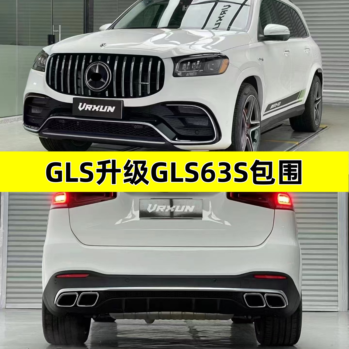 奔驰gls400450改gls63迈巴赫
