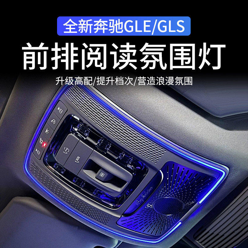 奔驰前排阅读出风口氛围灯带音响
