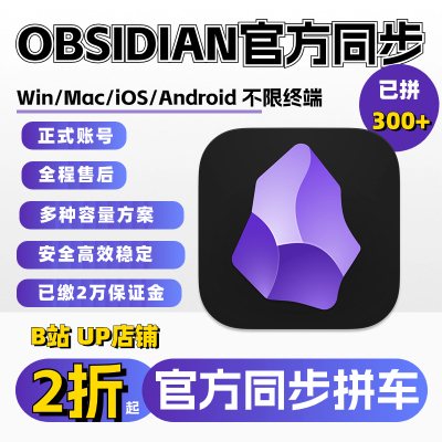 obsidian黑曜石官方同步会员一年期多设备安全稳定备份安装