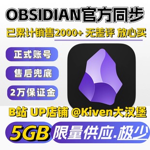 【同步】obsidian黑曜石官方同步会员多设备安全备份年费obsidian