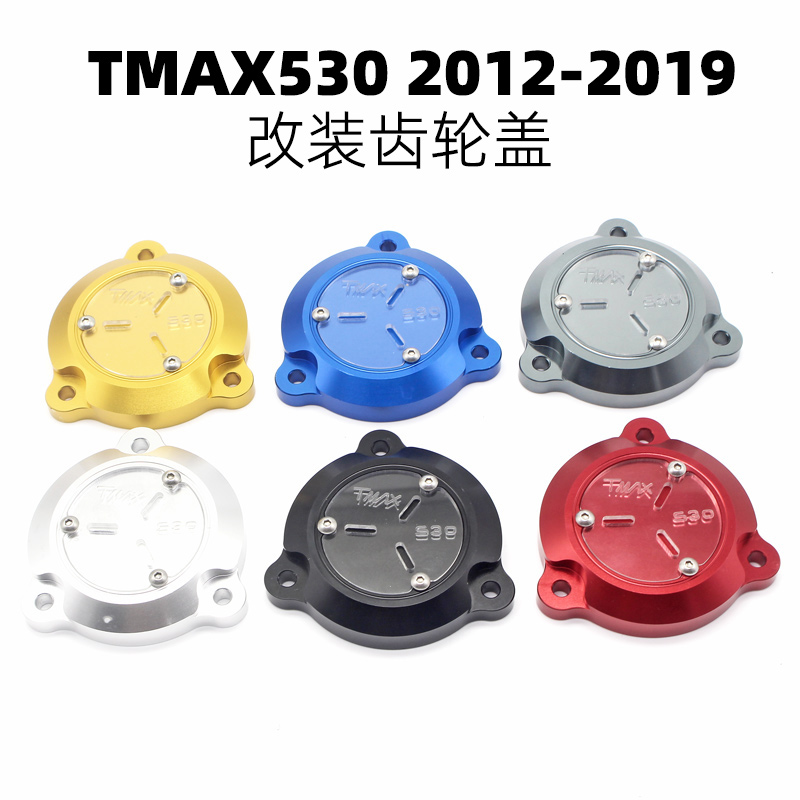 适用雅马哈TMAX530 T-MAX530改装前传动装饰盖 齿盘外饰盖 齿轮盖
