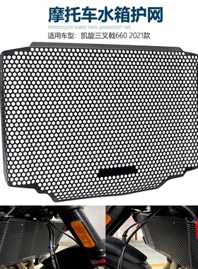 适用凯旋三叉戟660 改装件 水箱护网散热器护罩 Trident660 配件