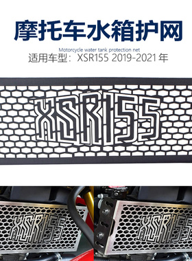 适用雅马哈 XSR155 19-21 摩托车改装配件水箱网保护罩 水箱护网