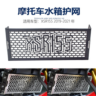 适用雅马哈 XSR155 19-21 摩托车改装配件水箱网保护罩 水箱护网