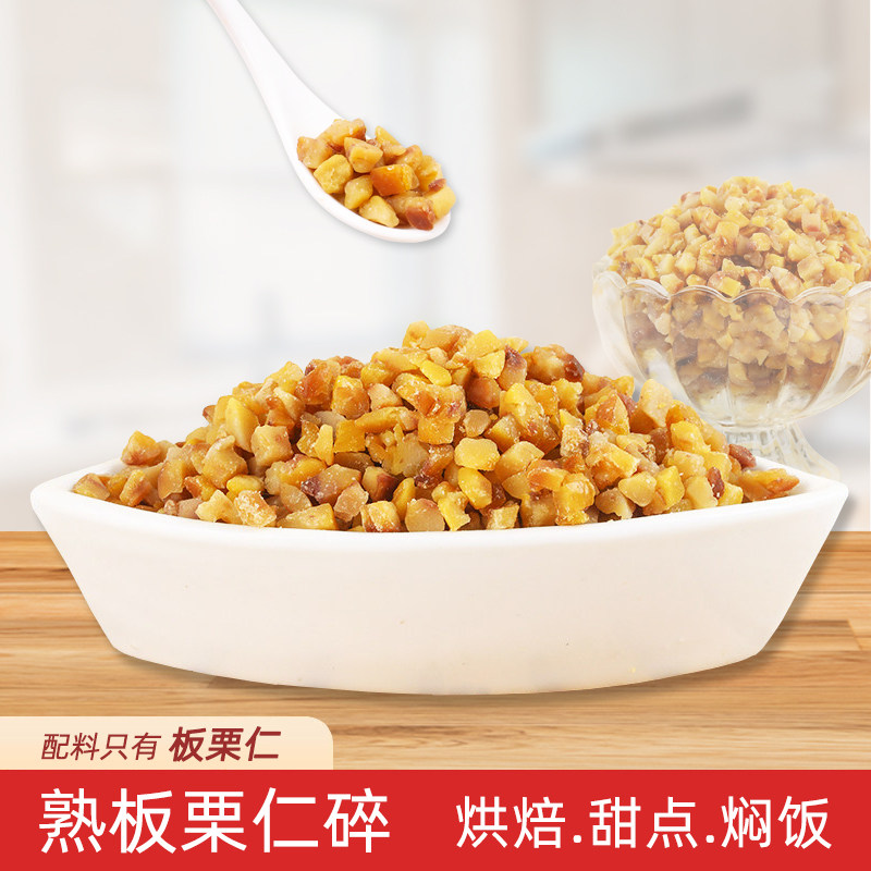 栗子仁碎熟板栗仁碎粒油栗仁板栗丁烘焙馅料原料开袋即食商用400g