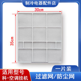 适用科龙海信惠而浦 1.5匹挂机空调过滤网KFR-35GW/N 30*35防尘网
