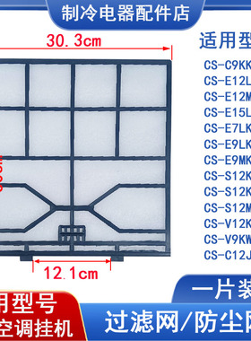 适用Panasonic松下乐声乐信空调过滤网挂机防尘网CS-V12KWA E9MKA