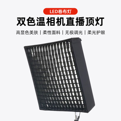 卷布灯直播顶灯补光led双色温摄影专业主播打光灯格栅柔光轮廓灯