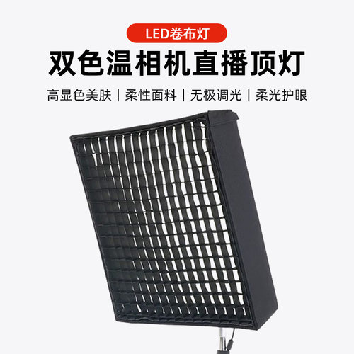卷布灯直播顶灯补光led双色温摄影专业主播打光灯格栅柔光轮廓灯