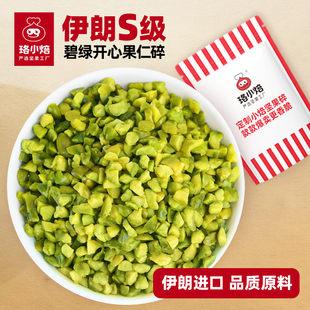 伊朗进口碧绿开心果碎原味无添加冰淇淋蛋糕装饰磨绿开心果酱专用